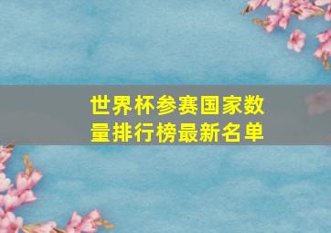 世界杯参赛国家数量排行榜最新名单