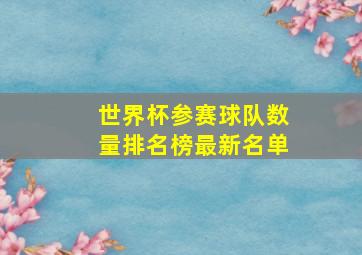 世界杯参赛球队数量排名榜最新名单