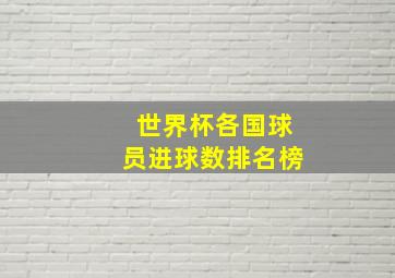 世界杯各国球员进球数排名榜