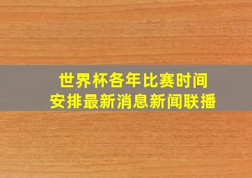 世界杯各年比赛时间安排最新消息新闻联播