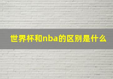 世界杯和nba的区别是什么