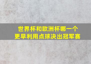 世界杯和欧洲杯哪一个更早利用点球决出冠军赛