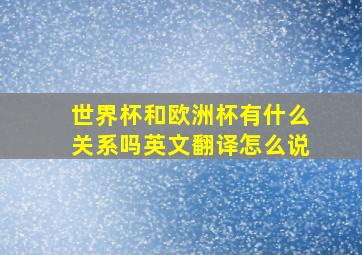 世界杯和欧洲杯有什么关系吗英文翻译怎么说