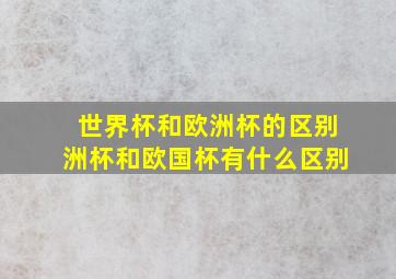 世界杯和欧洲杯的区别洲杯和欧国杯有什么区别