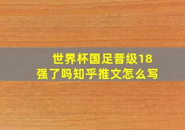 世界杯国足晋级18强了吗知乎推文怎么写