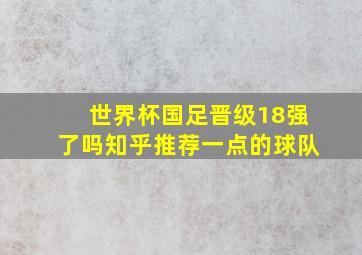 世界杯国足晋级18强了吗知乎推荐一点的球队