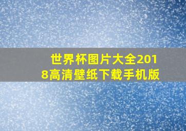 世界杯图片大全2018高清壁纸下载手机版