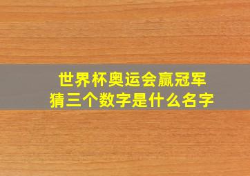 世界杯奥运会赢冠军猜三个数字是什么名字