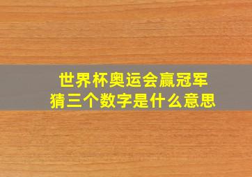 世界杯奥运会赢冠军猜三个数字是什么意思