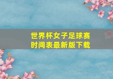 世界杯女子足球赛时间表最新版下载