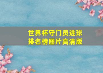 世界杯守门员进球排名榜图片高清版