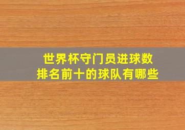 世界杯守门员进球数排名前十的球队有哪些