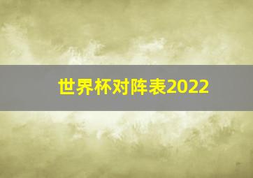 世界杯对阵表2022