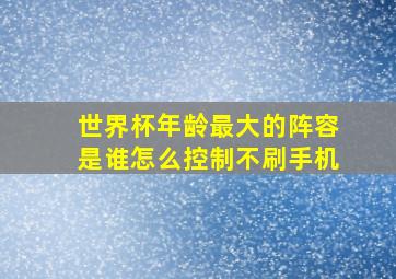 世界杯年龄最大的阵容是谁怎么控制不刷手机