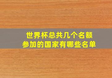 世界杯总共几个名额参加的国家有哪些名单