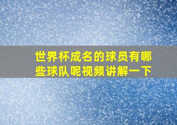 世界杯成名的球员有哪些球队呢视频讲解一下