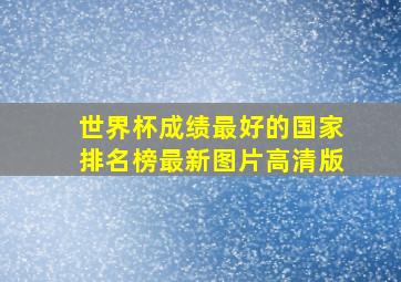 世界杯成绩最好的国家排名榜最新图片高清版