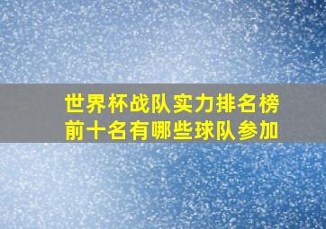 世界杯战队实力排名榜前十名有哪些球队参加