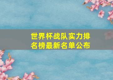 世界杯战队实力排名榜最新名单公布