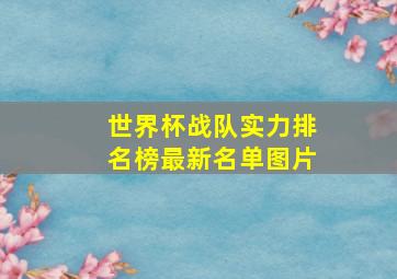 世界杯战队实力排名榜最新名单图片