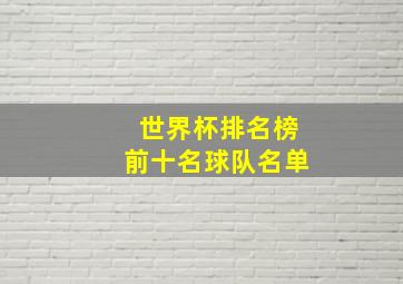 世界杯排名榜前十名球队名单