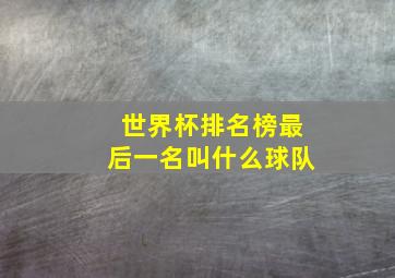 世界杯排名榜最后一名叫什么球队