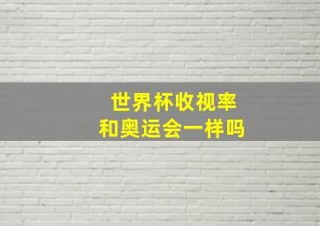 世界杯收视率和奥运会一样吗