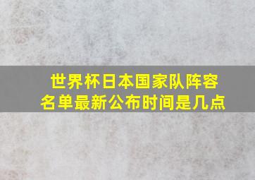 世界杯日本国家队阵容名单最新公布时间是几点