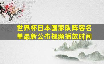 世界杯日本国家队阵容名单最新公布视频播放时间