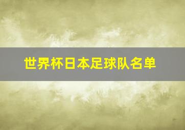 世界杯日本足球队名单