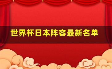 世界杯日本阵容最新名单