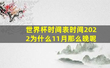 世界杯时间表时间2022为什么11月那么晚呢