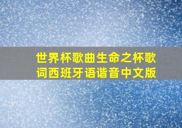 世界杯歌曲生命之杯歌词西班牙语谐音中文版