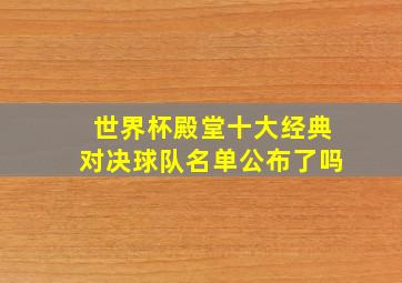 世界杯殿堂十大经典对决球队名单公布了吗