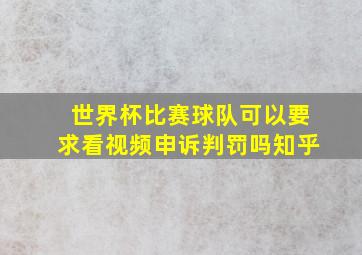 世界杯比赛球队可以要求看视频申诉判罚吗知乎