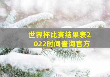 世界杯比赛结果表2022时间查询官方