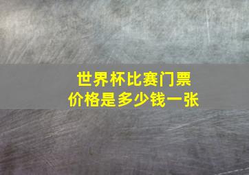 世界杯比赛门票价格是多少钱一张