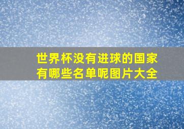 世界杯没有进球的国家有哪些名单呢图片大全