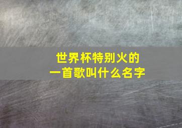 世界杯特别火的一首歌叫什么名字