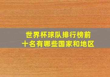 世界杯球队排行榜前十名有哪些国家和地区