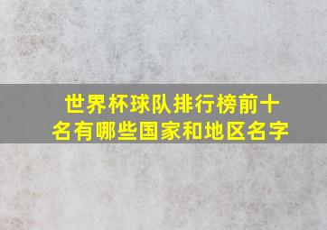 世界杯球队排行榜前十名有哪些国家和地区名字