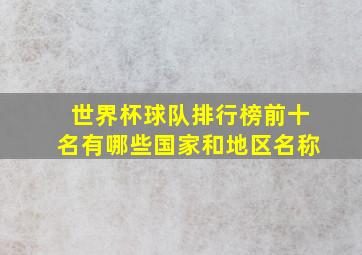 世界杯球队排行榜前十名有哪些国家和地区名称