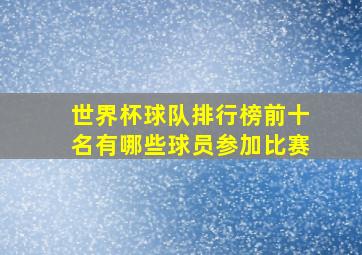 世界杯球队排行榜前十名有哪些球员参加比赛