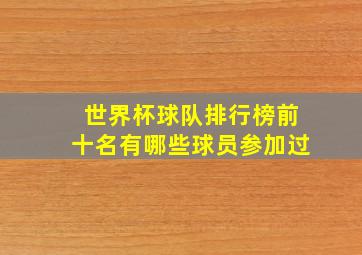 世界杯球队排行榜前十名有哪些球员参加过