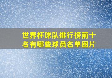 世界杯球队排行榜前十名有哪些球员名单图片