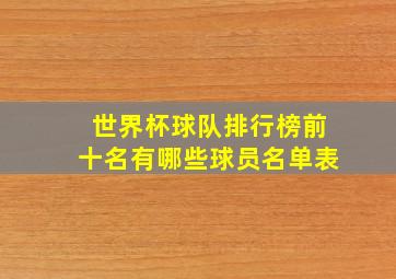 世界杯球队排行榜前十名有哪些球员名单表