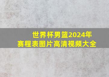 世界杯男篮2024年赛程表图片高清视频大全