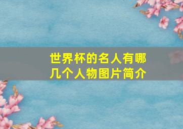 世界杯的名人有哪几个人物图片简介