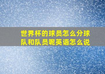 世界杯的球员怎么分球队和队员呢英语怎么说