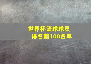 世界杯篮球球员排名前100名单